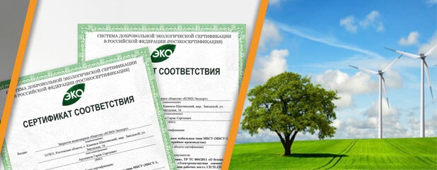 Заказать экологический сертификат